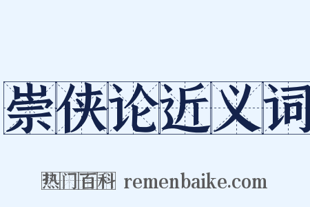 崇侠论近义词是什么意思的图片